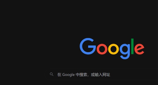 Chrome浏览器如何使用快捷命令栏快速执行操作1