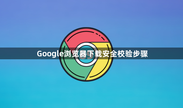 Google浏览器下载安全校验步骤1