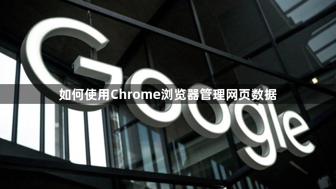 如何使用Chrome浏览器管理网页数据1