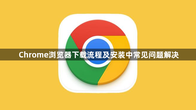 Chrome浏览器下载流程及安装中常见问题解决1