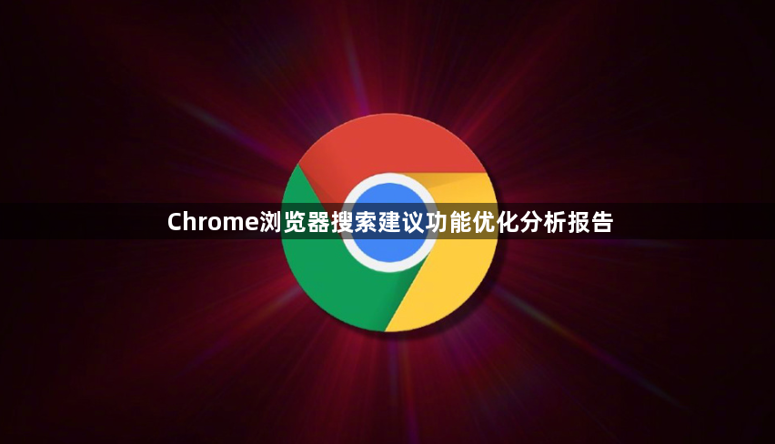 Chrome浏览器搜索建议功能优化分析报告1