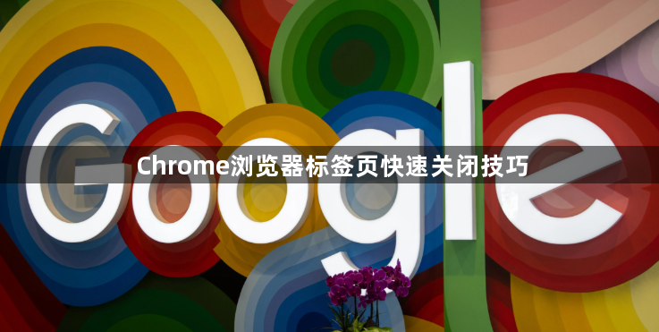 Chrome浏览器标签页快速关闭技巧1