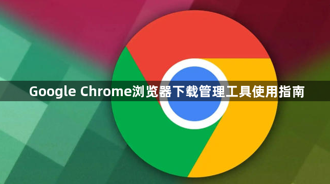Google Chrome浏览器下载管理工具使用指南1