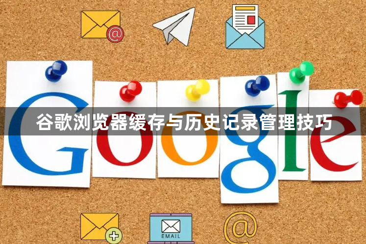 谷歌浏览器缓存与历史记录管理技巧1