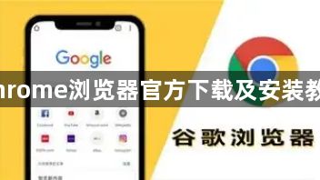 Chrome浏览器官方下载及安装教程1