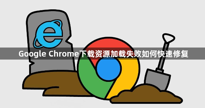 Google Chrome下载资源加载失败如何快速修复1