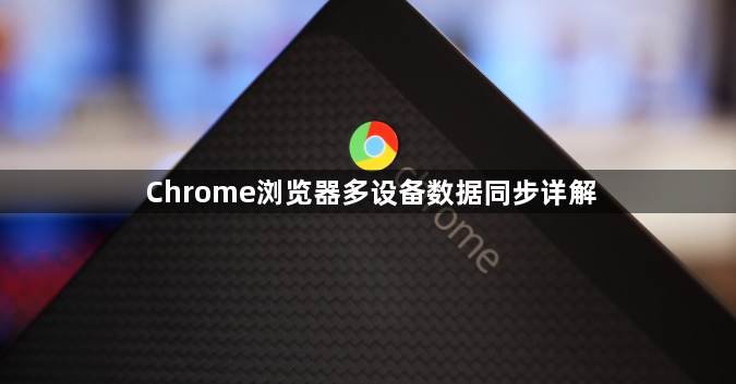 Chrome浏览器多设备数据同步详解1