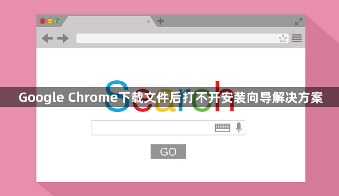 Google Chrome下载文件后打不开安装向导解决方案1