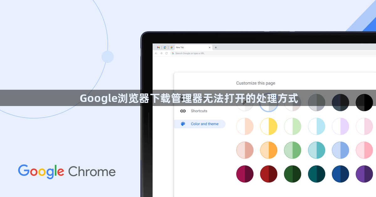 Google浏览器下载管理器无法打开的处理方式1