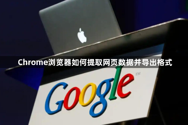 Chrome浏览器如何提取网页数据并导出格式1