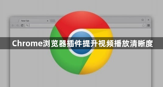 Chrome浏览器插件提升视频播放清晰度1