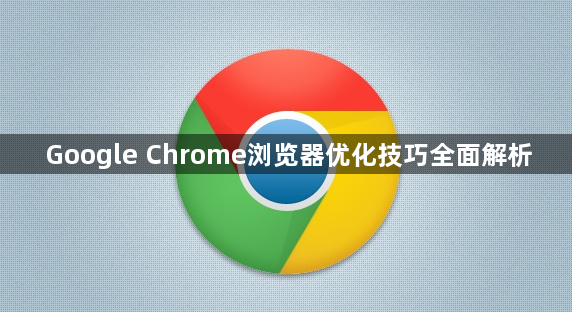 Google Chrome浏览器优化技巧全面解析1