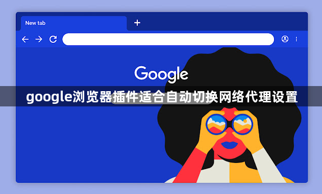 google浏览器插件适合自动切换网络代理设置1