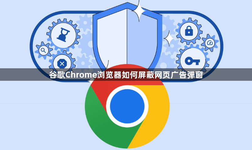 谷歌Chrome浏览器如何屏蔽网页广告弹窗1