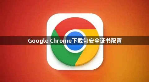 Google Chrome下载包安全证书配置1