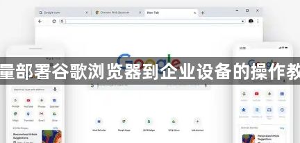 批量部署谷歌浏览器到企业设备的操作教程1