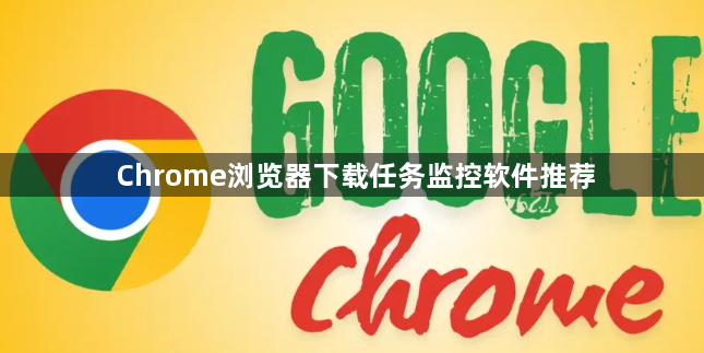 Chrome浏览器下载任务监控软件推荐1