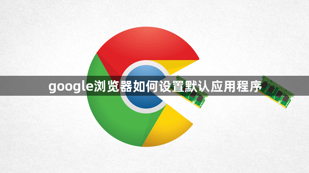 google浏览器如何设置默认应用程序1