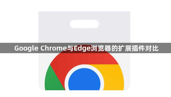 Google Chrome与Edge浏览器的扩展插件对比1