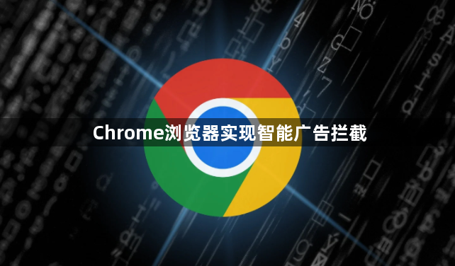 Chrome浏览器实现智能广告拦截1