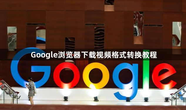 Google浏览器下载视频格式转换教程1