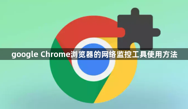 google Chrome浏览器的网络监控工具使用方法1