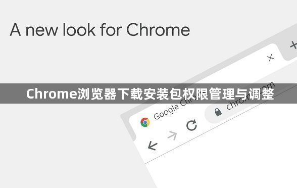 Chrome浏览器下载安装包权限管理与调整1