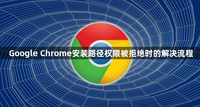 Google Chrome安装路径权限被拒绝时的解决流程1