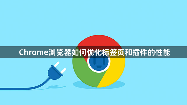 Chrome浏览器如何优化标签页和插件的性能1