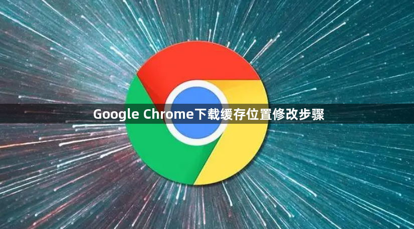 Google Chrome下载缓存位置修改步骤1