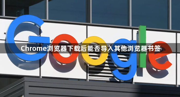 Chrome浏览器下载后能否导入其他浏览器书签1
