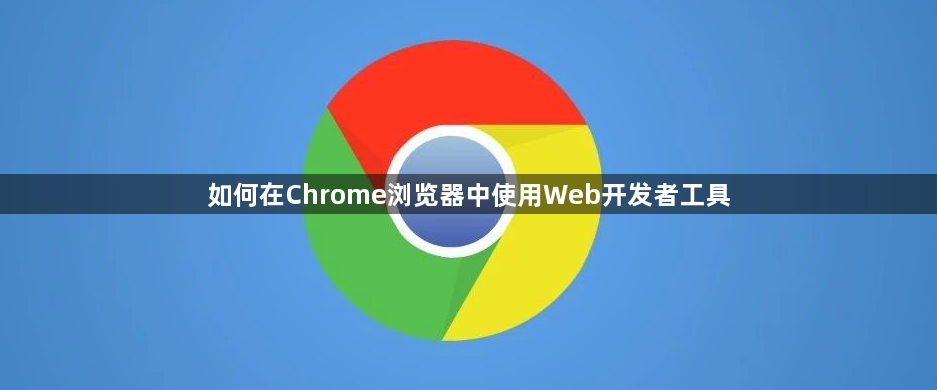 如何在Chrome浏览器中使用Web开发者工具1