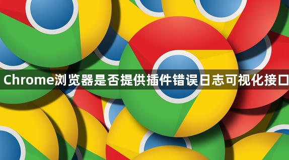 Chrome浏览器是否提供插件错误日志可视化接口1