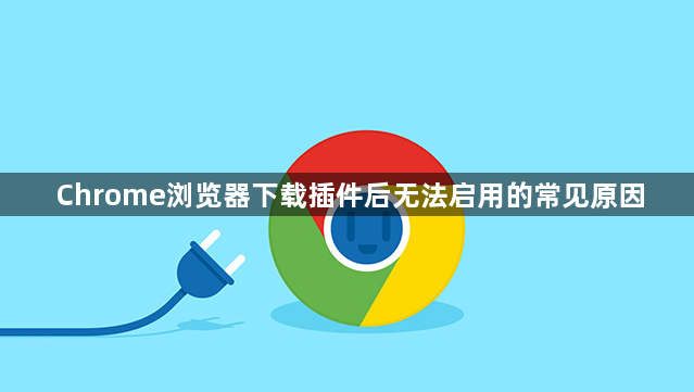 Chrome浏览器下载插件后无法启用的常见原因1