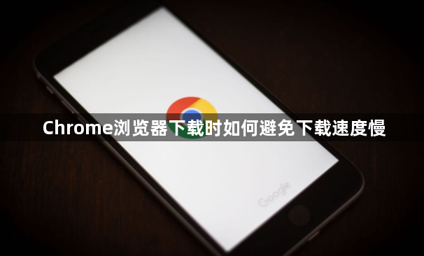 Chrome浏览器下载时如何避免下载速度慢1