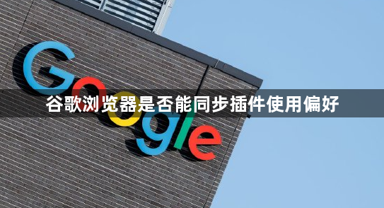 谷歌浏览器是否能同步插件使用偏好1