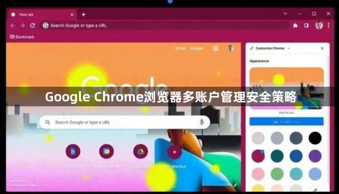 Google Chrome浏览器多账户管理安全策略1