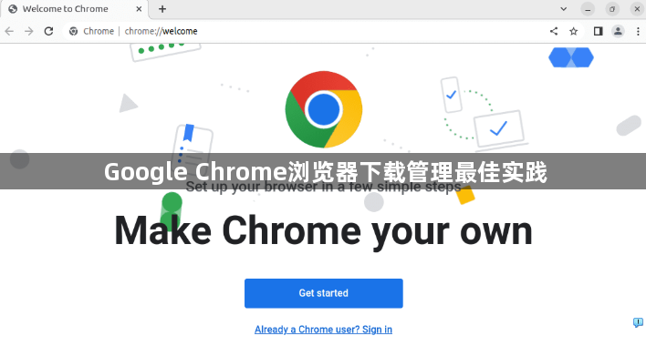 Google Chrome浏览器下载管理最佳实践1