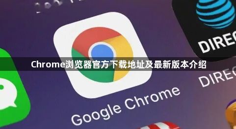 Chrome浏览器官方下载地址及最新版本介绍1