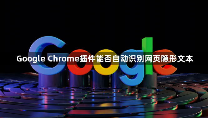 Google Chrome插件能否自动识别网页隐形文本1