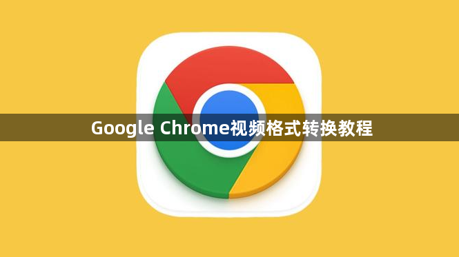 Google Chrome视频格式转换教程1