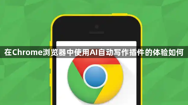 在Chrome浏览器中使用AI自动写作插件的体验如何1