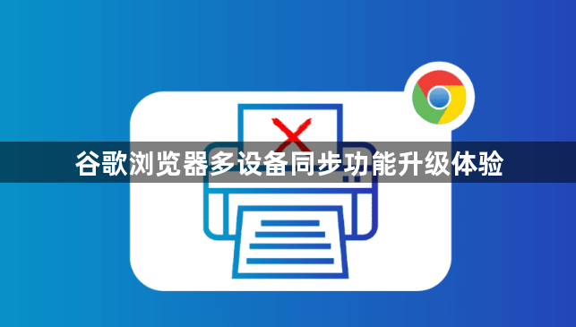 谷歌浏览器多设备同步功能升级体验1
