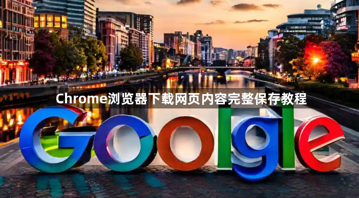 Chrome浏览器下载网页内容完整保存教程1