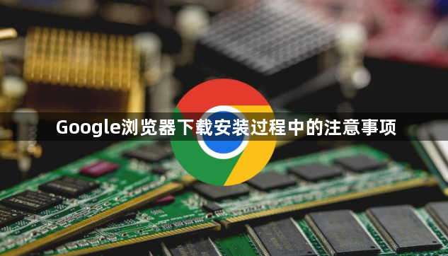 Google浏览器下载安装过程中的注意事项1