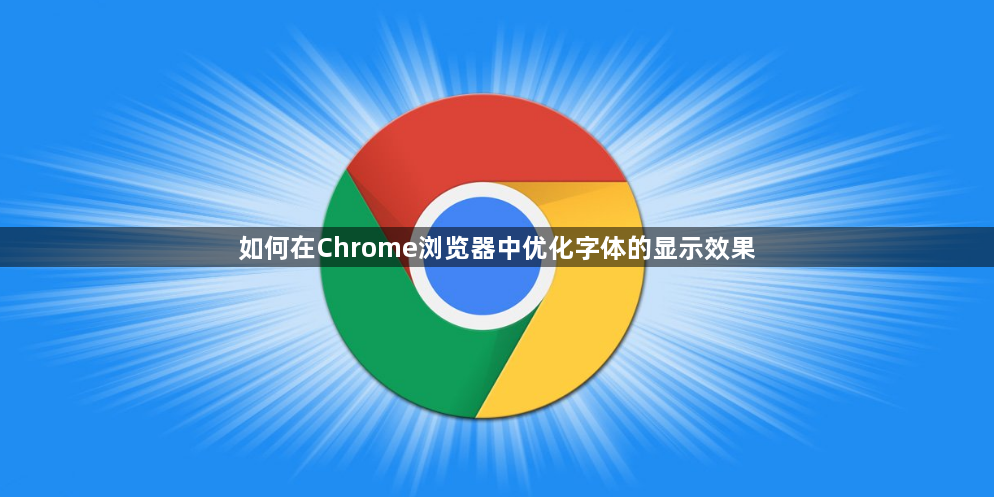 如何在Chrome浏览器中优化字体的显示效果1