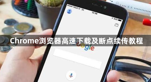 Chrome浏览器高速下载及断点续传教程1