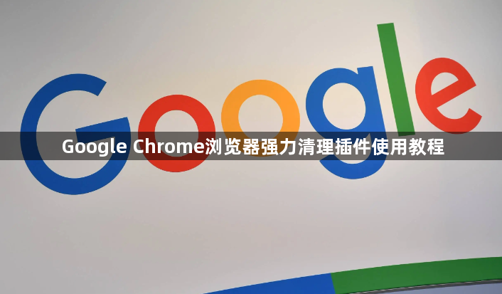 Google Chrome浏览器强力清理插件使用教程1