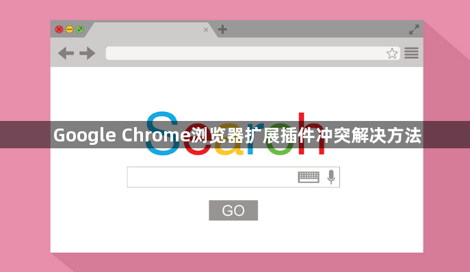 Google Chrome浏览器扩展插件冲突解决方法1
