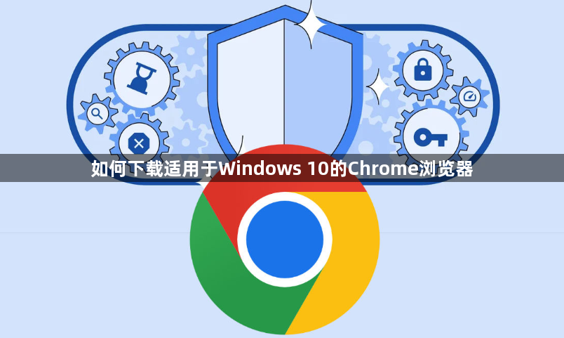 如何下载适用于Windows 10的Chrome浏览器1